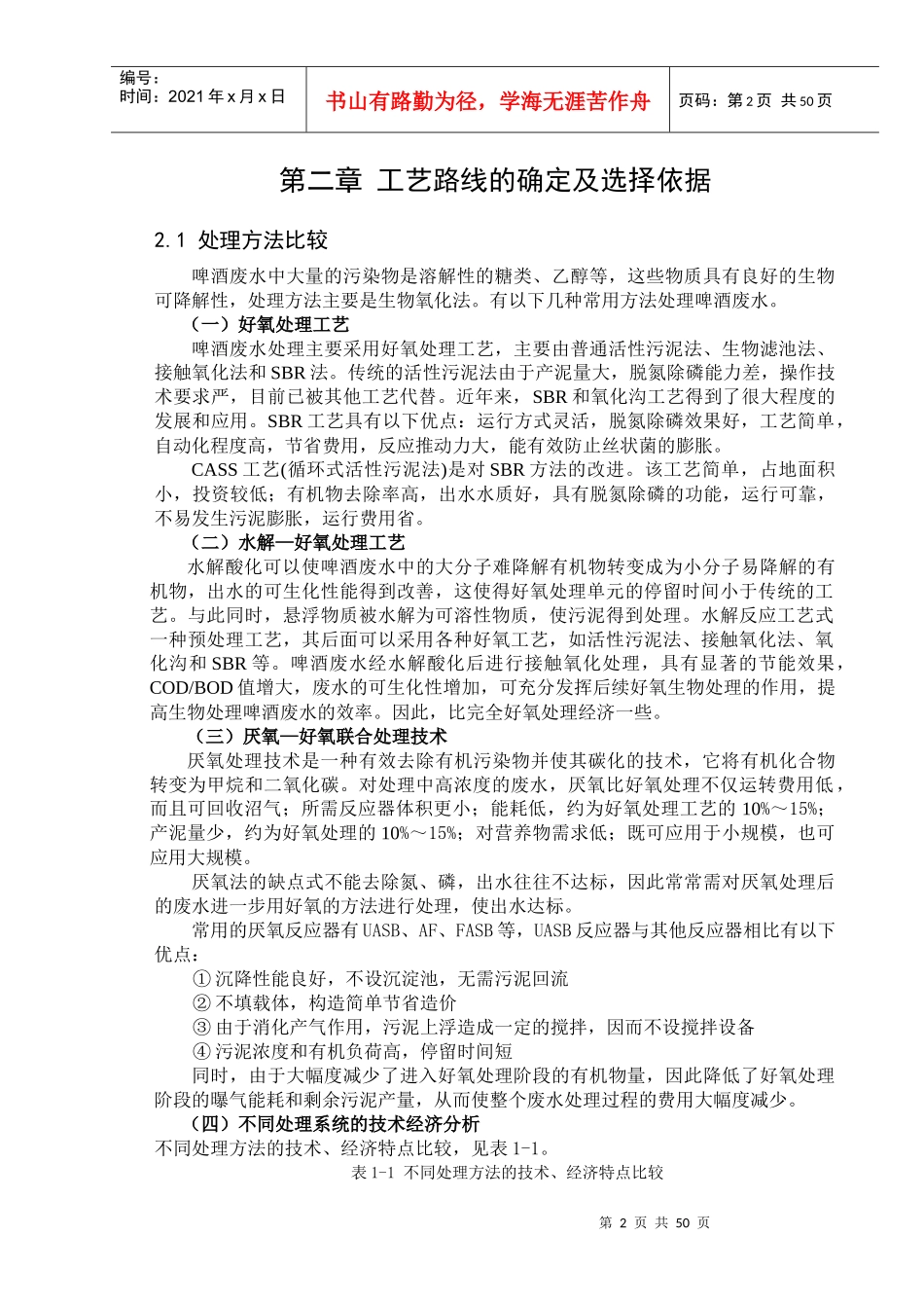 某啤酒厂废水处理站工艺设计概述_第2页