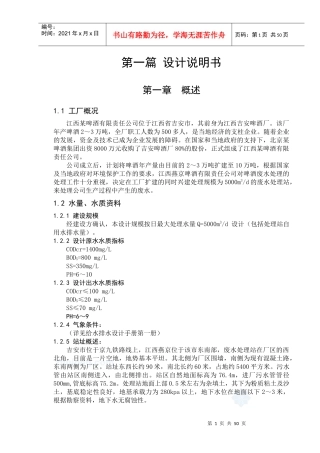 某啤酒厂废水处理站工艺设计概述