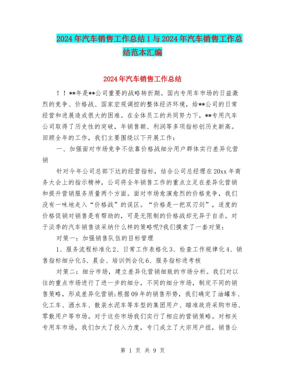2024年汽车销售工作总结1与2024年汽车销售工作总结范本汇编_第1页