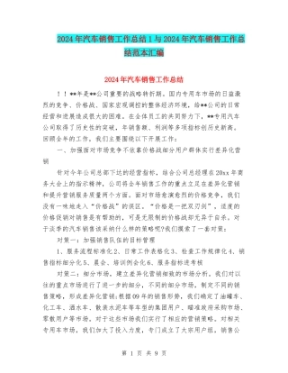 2024年汽车销售工作总结1与2024年汽车销售工作总结范本汇编