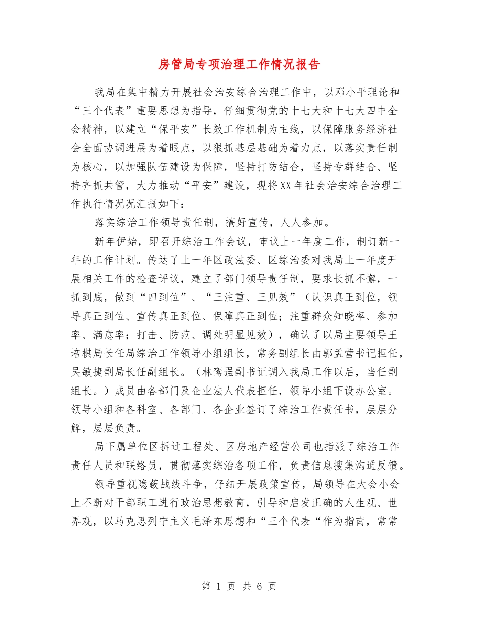 房管局专项治理工作情况报告_第1页