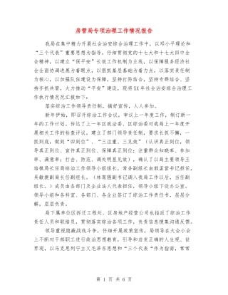 房管局专项治理工作情况报告