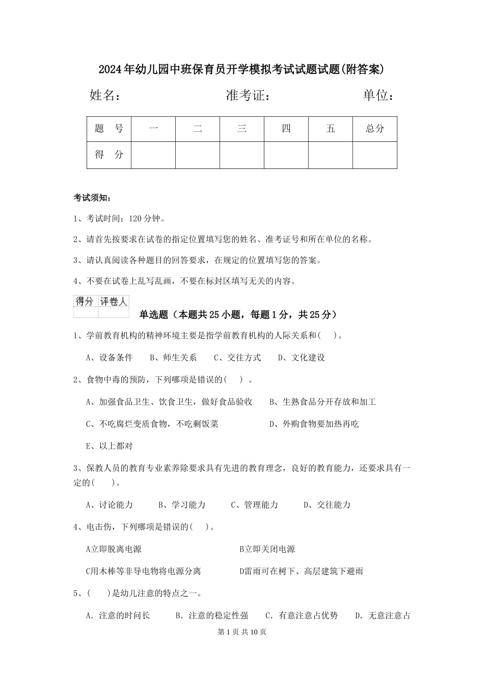2024年幼儿园中班保育员开学模拟考试试题试题(附答案)_第1页