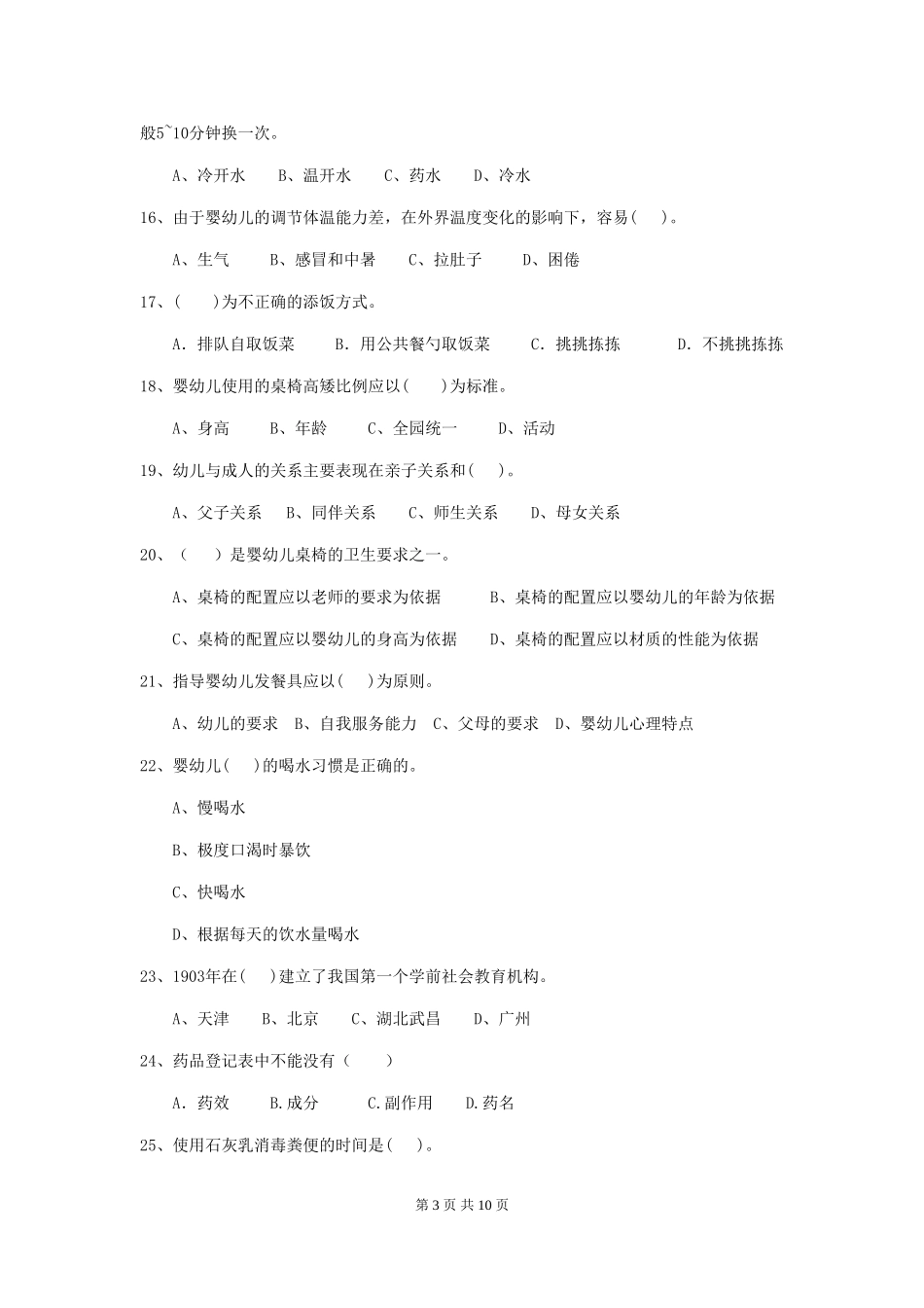 2024年幼儿园中班保育员开学模拟考试试题试题(附答案)_第3页