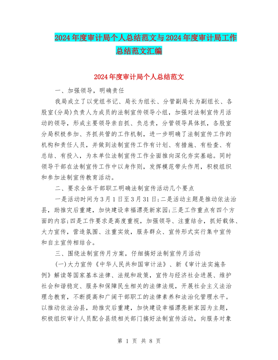 2024年度审计局个人总结范文与2024年度审计局工作总结范文汇编_第1页