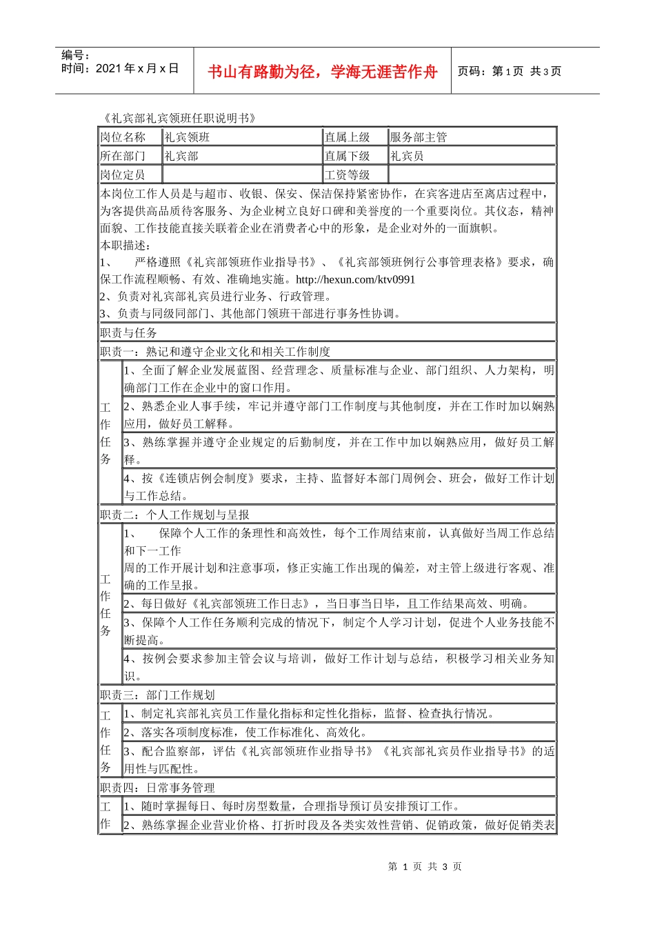 某连锁餐饮企业礼宾部礼宾领班职务说明书_第1页