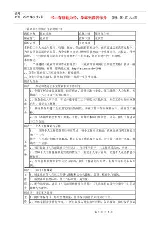 某连锁餐饮企业礼宾部礼宾领班职务说明书