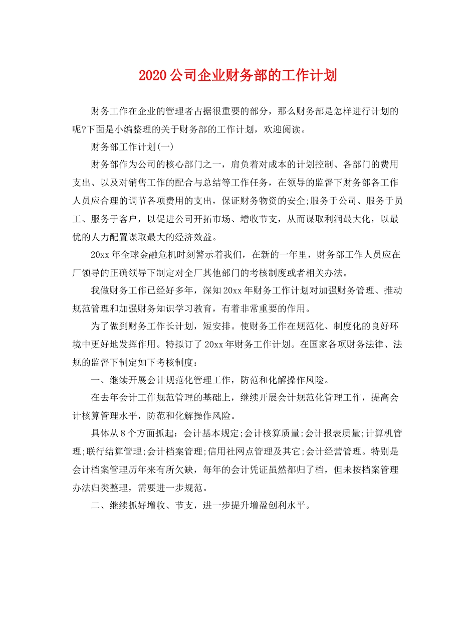 公司企业财务部的工作计划 _第1页