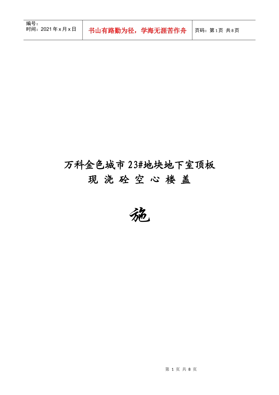 某地产金色城市23bjh地块芯模施工方案_第1页