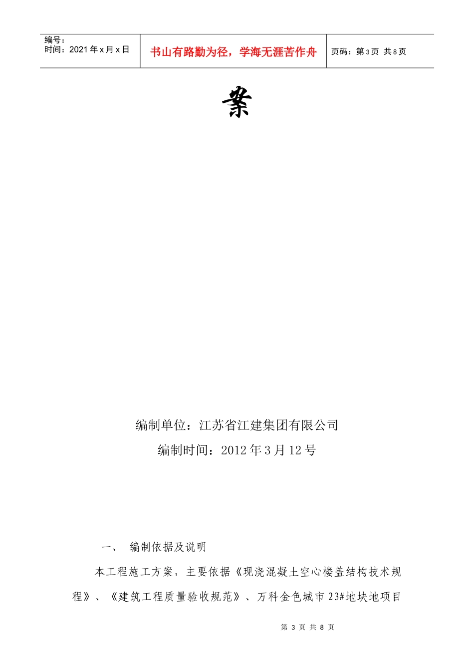 某地产金色城市23bjh地块芯模施工方案_第3页