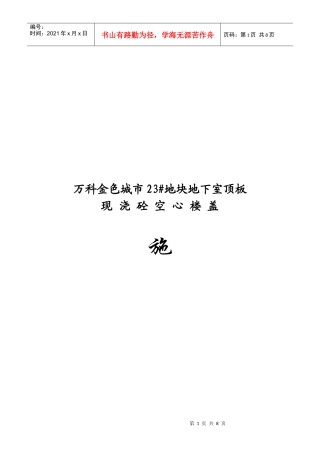 某地产金色城市23bjh地块芯模施工方案