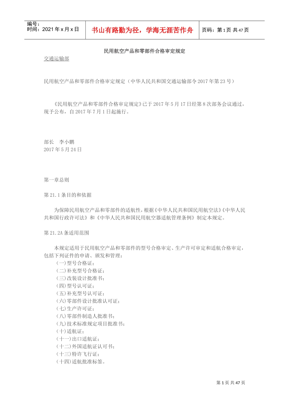 民用航空产品和零部件合格审定规定(DOC46页)_第1页