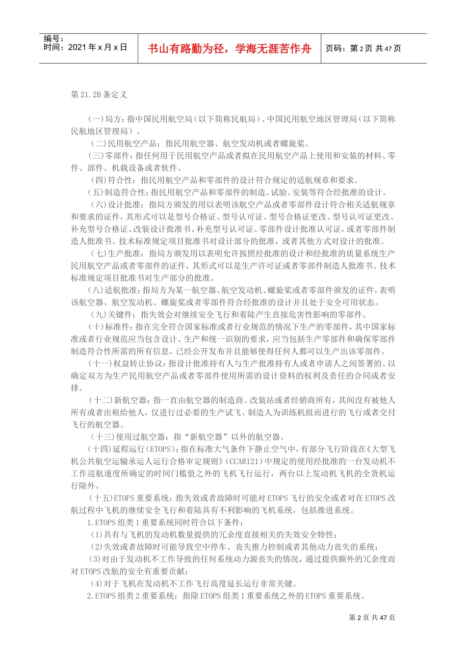 民用航空产品和零部件合格审定规定(DOC46页)_第2页