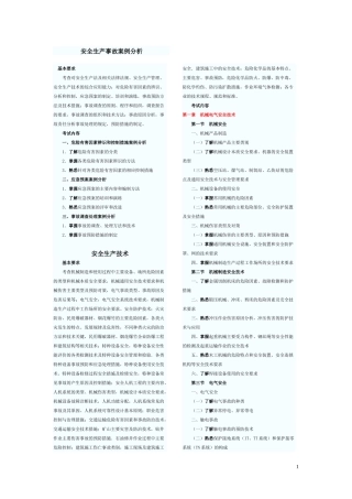 注册安全工程师执业资格考试大纲