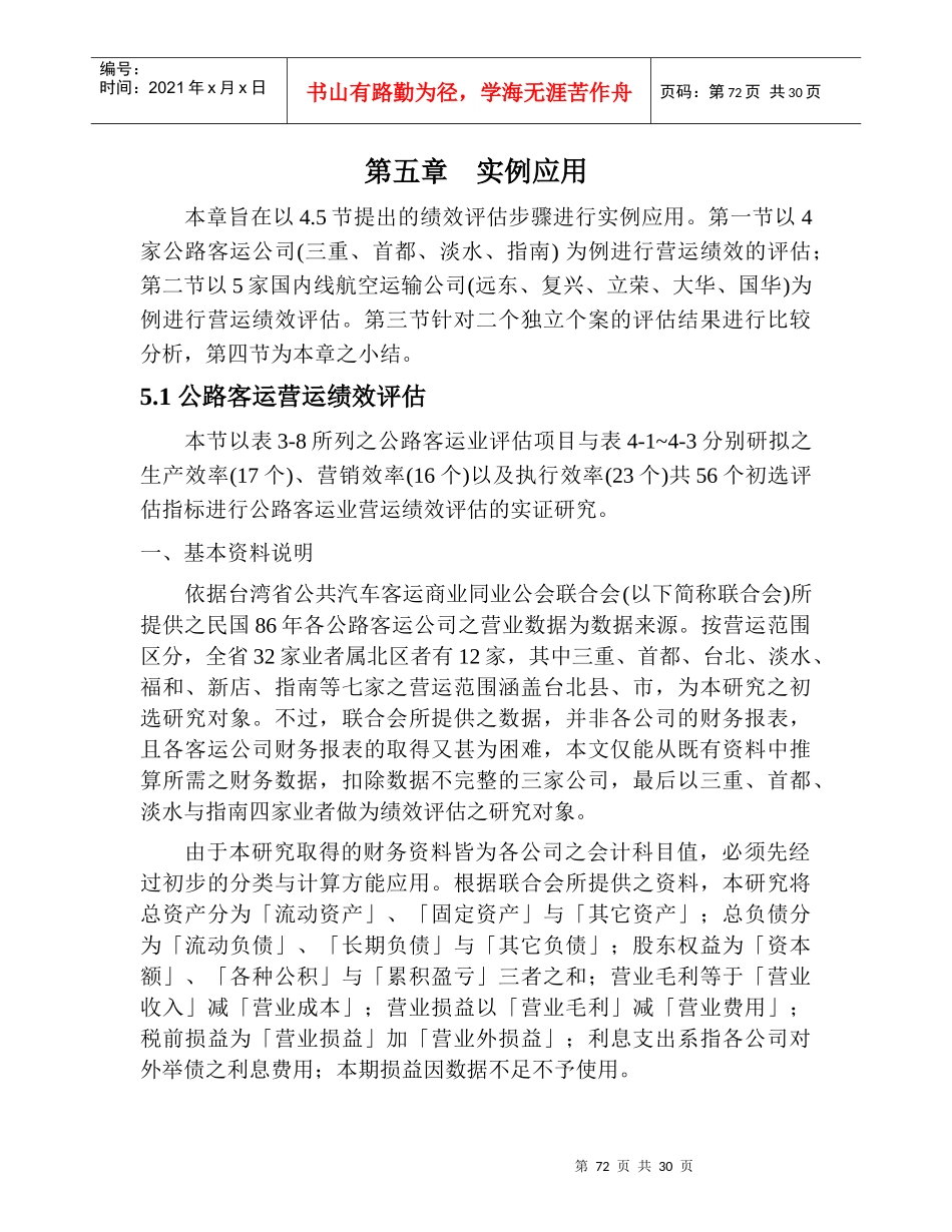某运输公司营运绩效评估_第1页