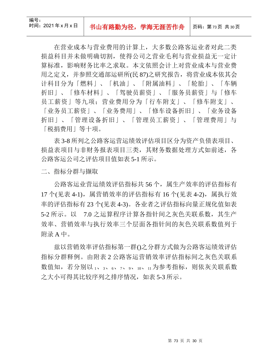 某运输公司营运绩效评估_第2页