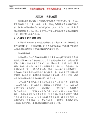 某运输公司营运绩效评估