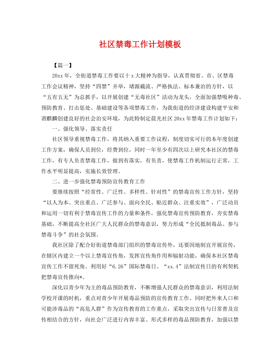 社区禁毒工作计划模板 _第1页