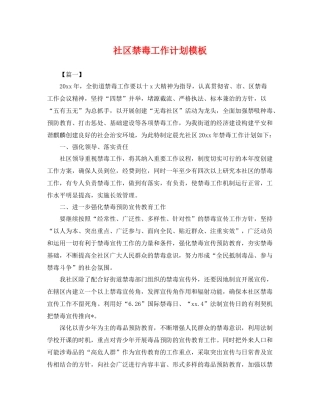 社区禁毒工作计划模板 