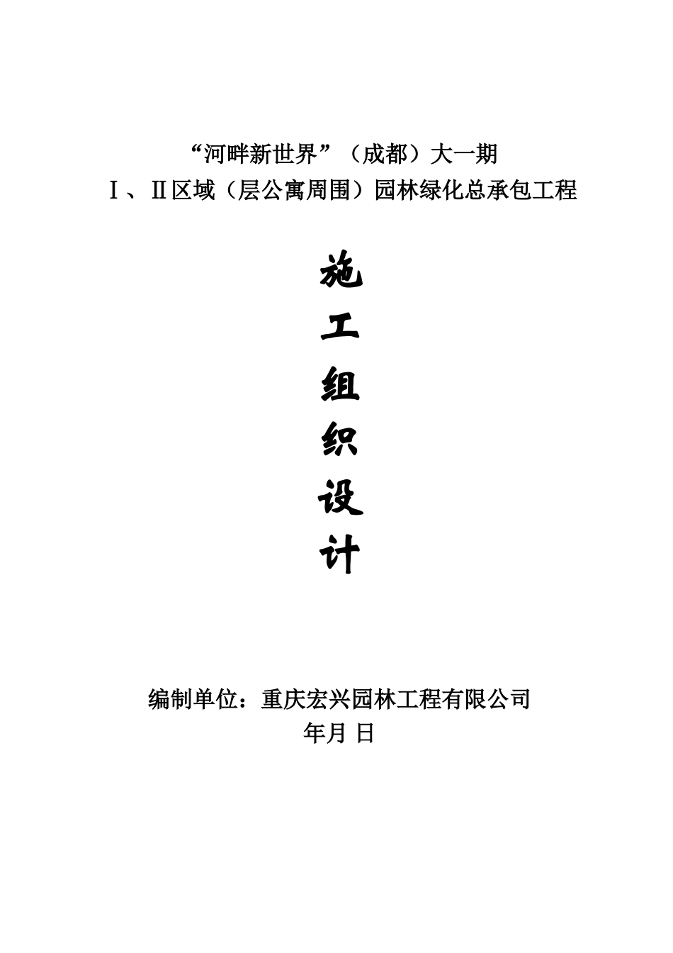 河畔新世界（成都）园林绿化总承包工程施工组织设计(DOC64页)_第1页
