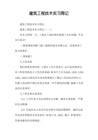 建筑工程技术实习周记
