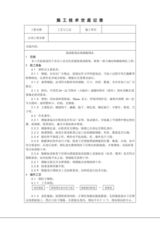 现浇框架结构钢筋绑扎技术交底