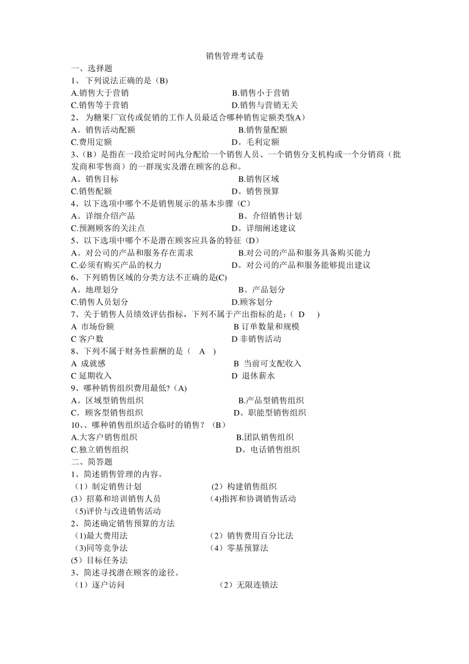 销售管理模拟试题5_第1页