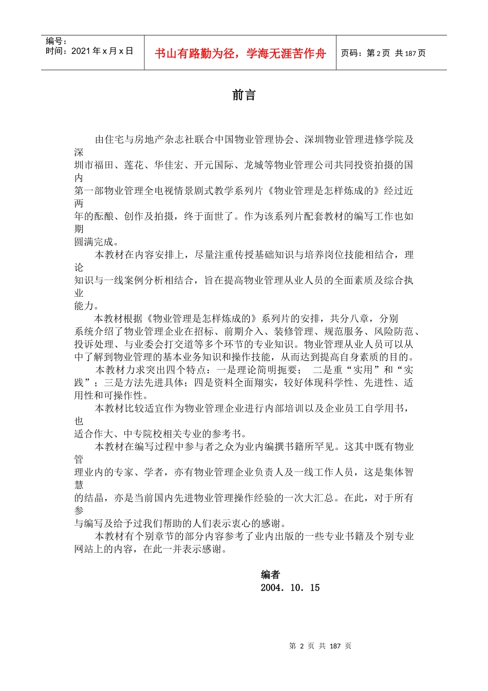 物业管理是怎样炼成的（DOC 214页）_第2页