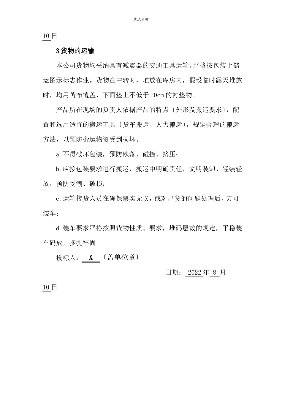 货物的生产包装运输安装调试及验收实施方案和计划_第3页