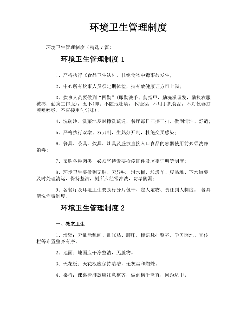 环境卫生管理制度_第1页