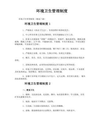 环境卫生管理制度