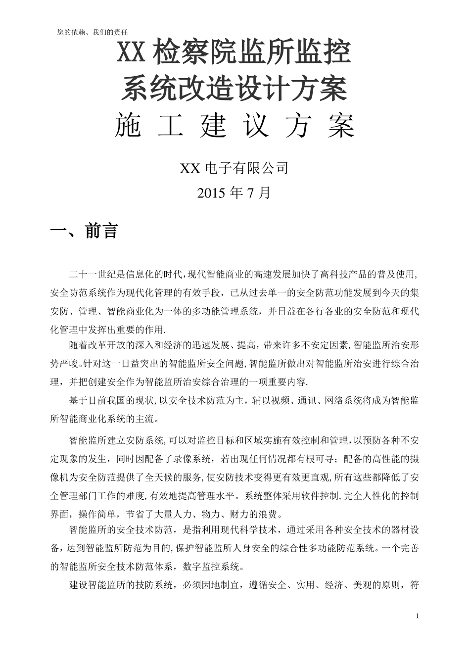 单位监控系统方案_第1页