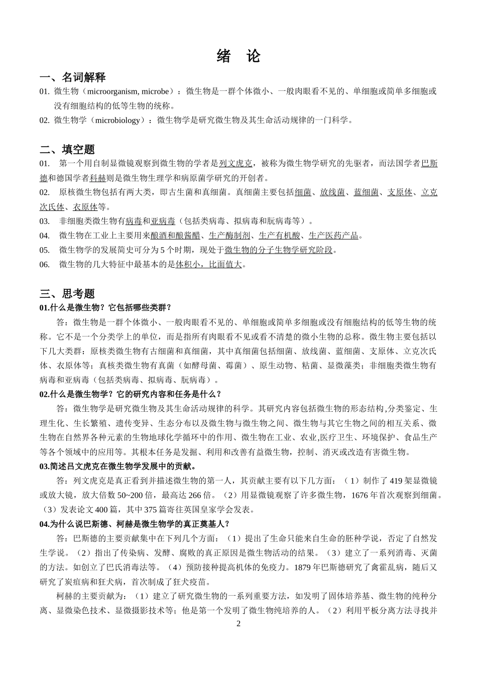 普通微生物学练习题1-4_第2页