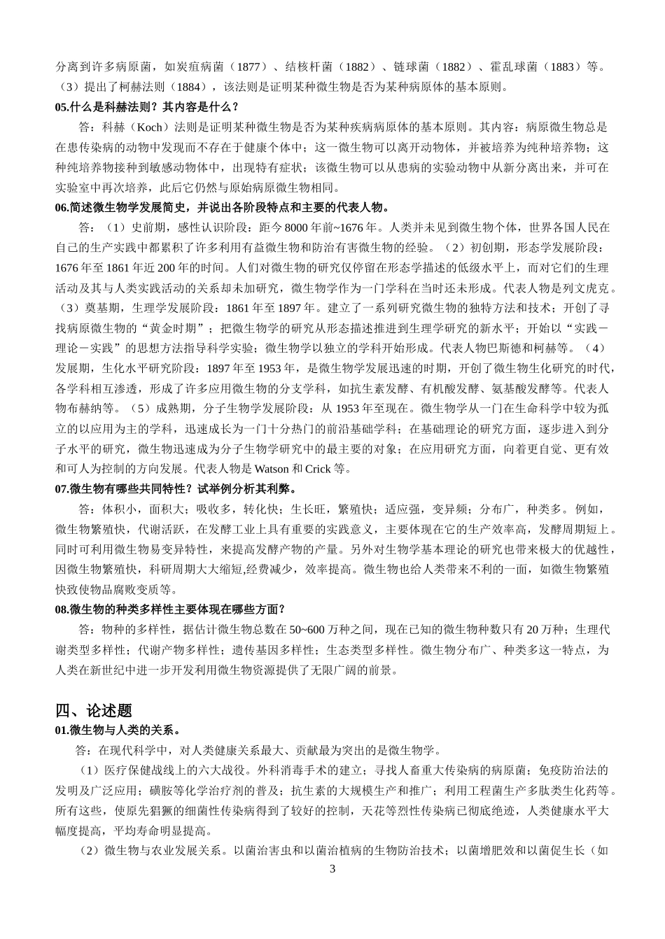 普通微生物学练习题1-4_第3页