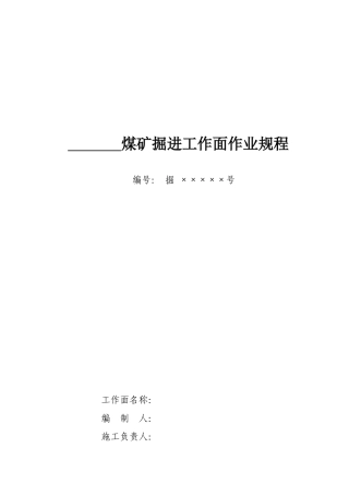 煤矿掘进工作面作业规程探析