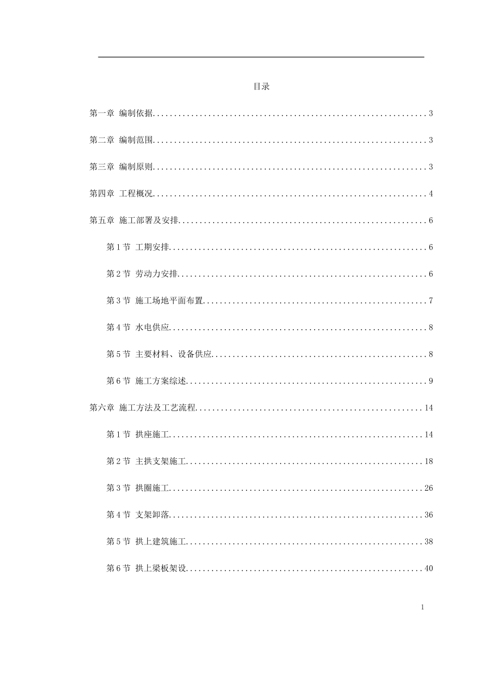 某特大桥施工组织设计(DOC70页)_第1页