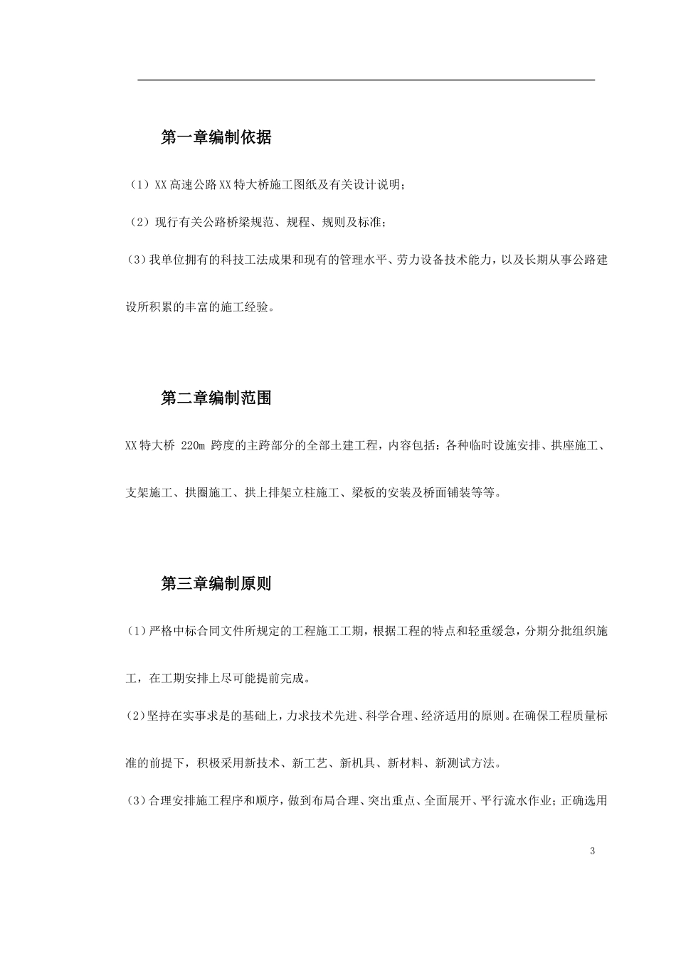 某特大桥施工组织设计(DOC70页)_第3页