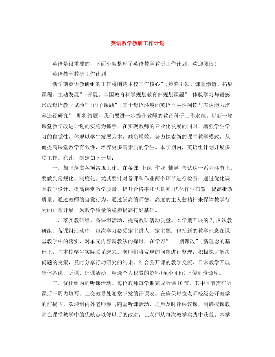 英语教学教研工作计划 _第1页