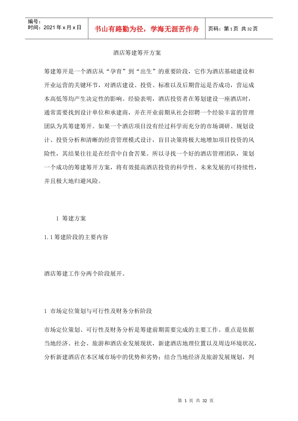 某某酒店筹建筹开方案（DOC34页）_第1页