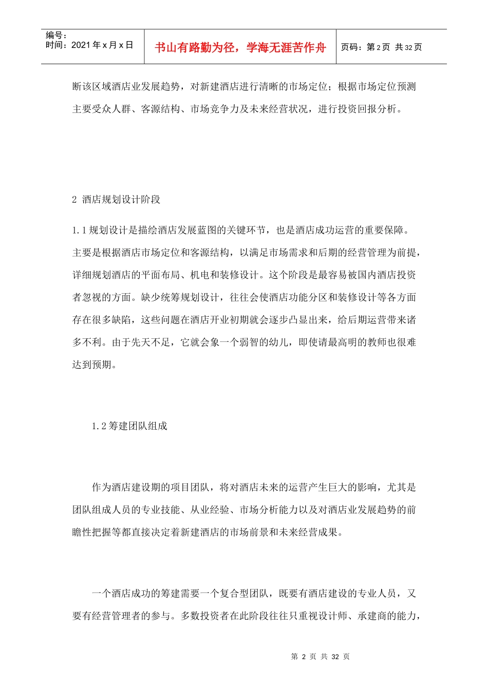 某某酒店筹建筹开方案（DOC34页）_第2页