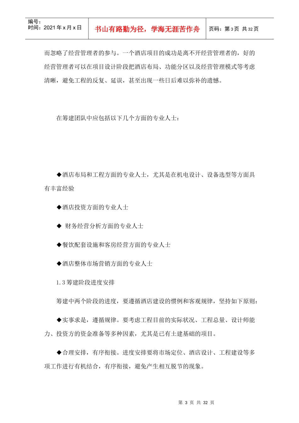 某某酒店筹建筹开方案（DOC34页）_第3页