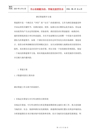 某某酒店筹建筹开方案（DOC34页）