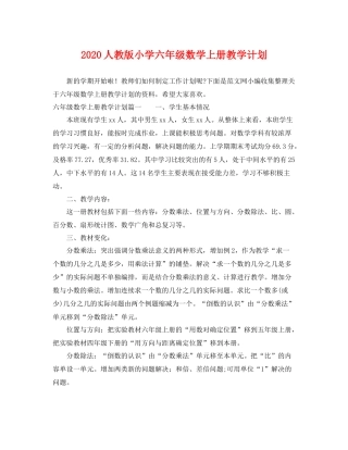人教版小学六2020年级数学上册教学计划 