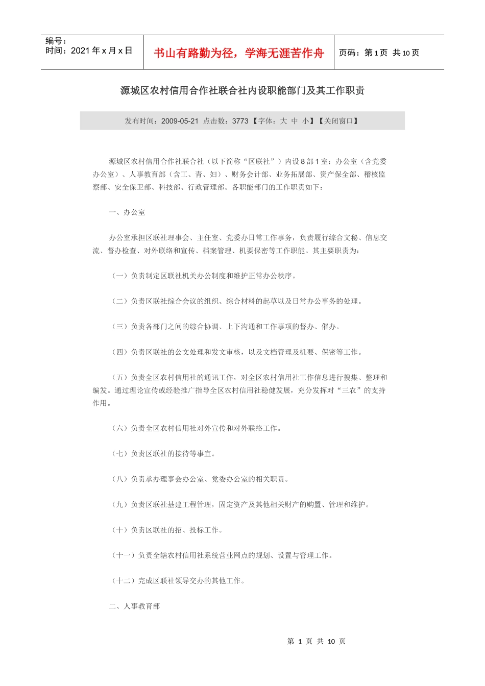 源城区农村信用合作社联合社内设职能部门及其工作职责_第1页