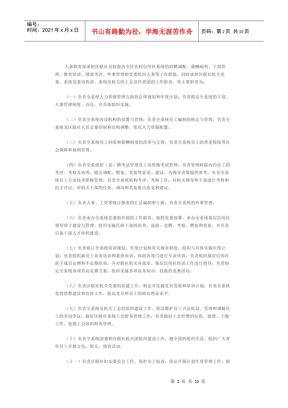源城区农村信用合作社联合社内设职能部门及其工作职责_第2页