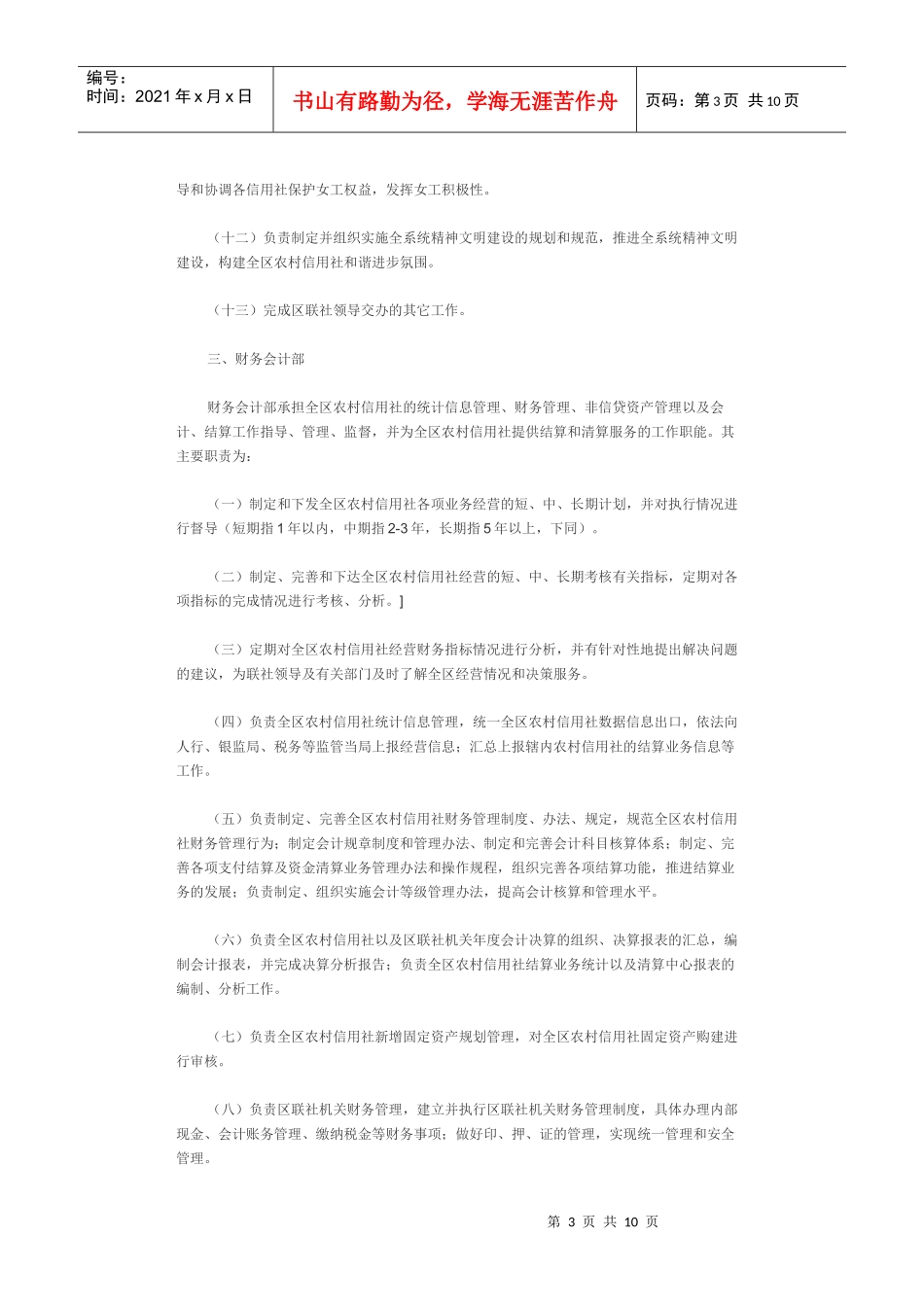 源城区农村信用合作社联合社内设职能部门及其工作职责_第3页
