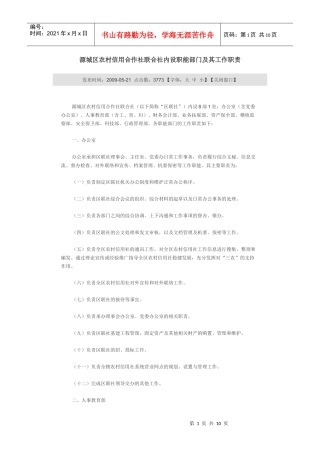 源城区农村信用合作社联合社内设职能部门及其工作职责