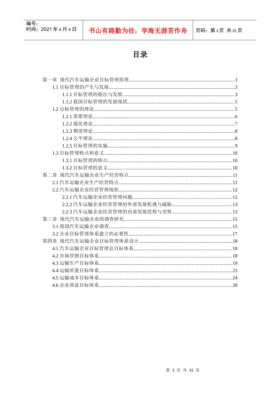 汽车运输企业管理课程设计_第3页