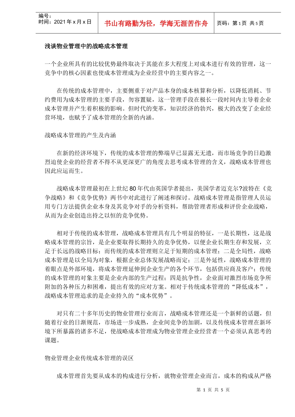 物业管理中的战略成本管理_第1页