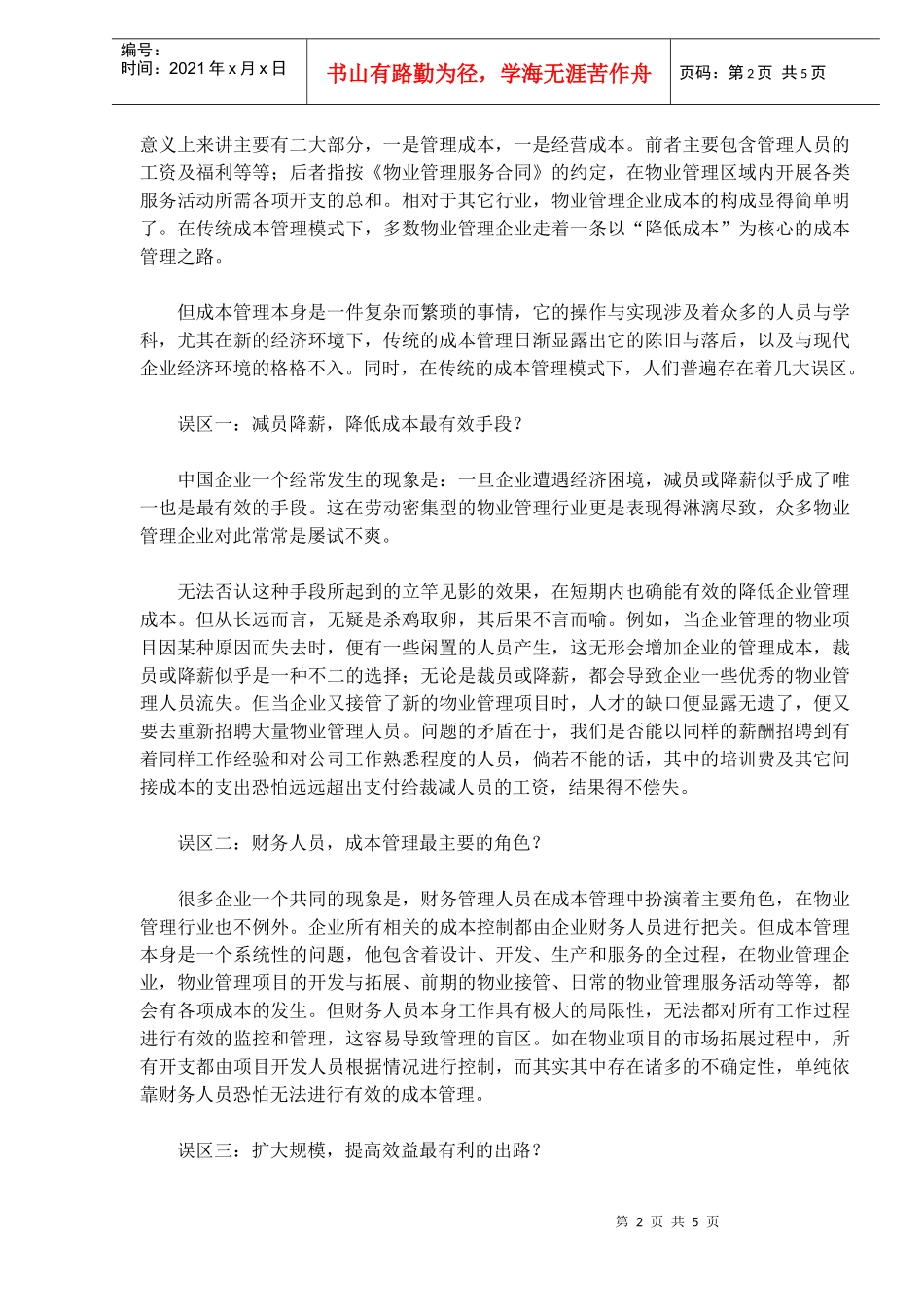 物业管理中的战略成本管理_第2页